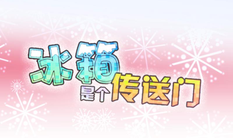 《冰箱是个传送门》第67话 冰糕 3 第1页