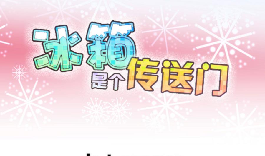 《冰箱是个传送门》第65话 冰糕 1 第1页