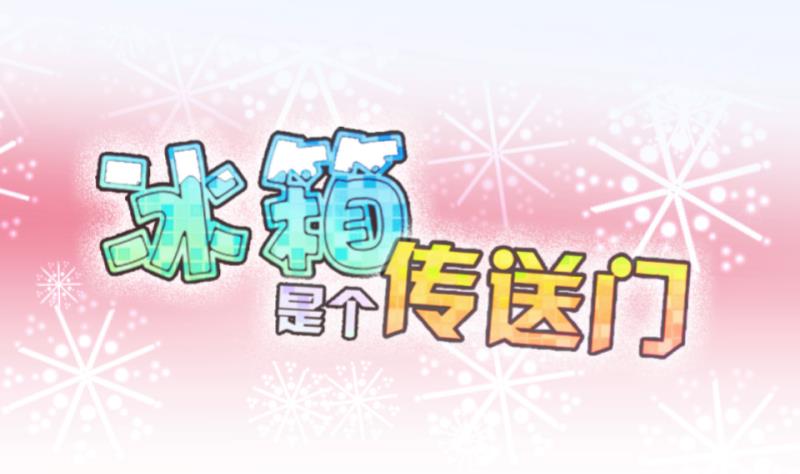《冰箱是个传送门》第75话 改变主意 2 第1页