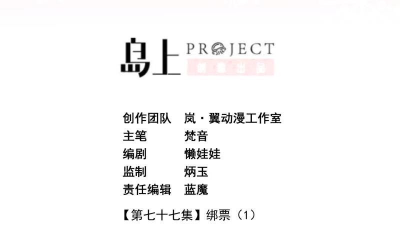 《冰箱是个传送门》第77话 绑票 1 第2页