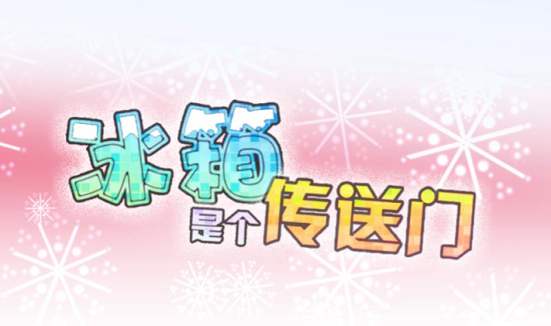 《冰箱是个传送门》第82话 突变 3 第1页