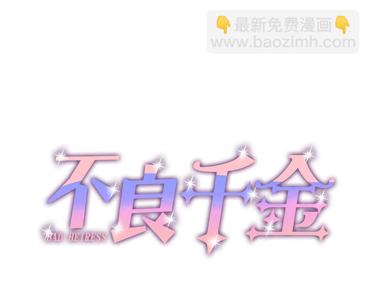 《不良千金》第4话 身负巨债4 第3页