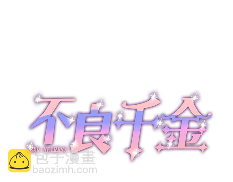 《不良千金》第2话 身负巨债2 第3页