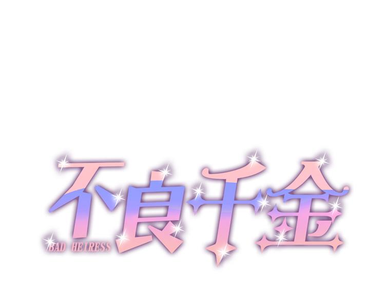 《不良千金》第5话 身负巨债5 第3页