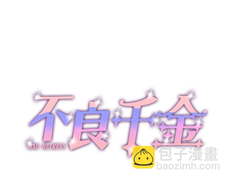 《不良千金》第7话 豪门千金2 第3页