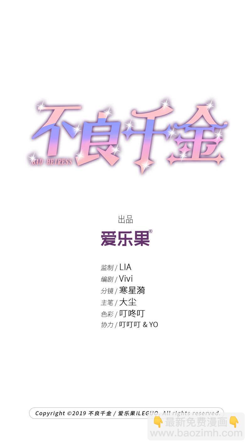 《不良千金》第11话 豪门千金6 第2页