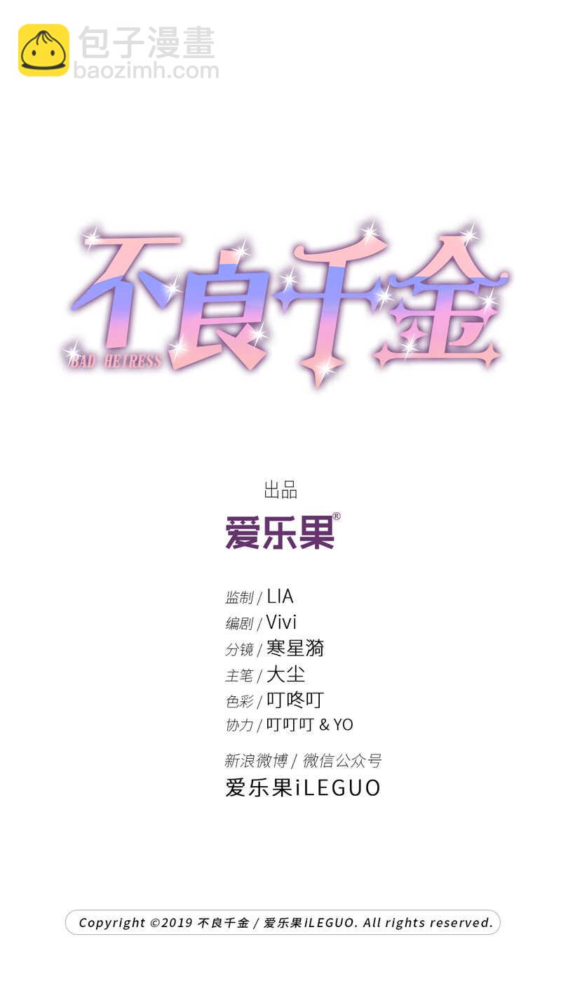《不良千金》第18话 回归晚宴2 第2页