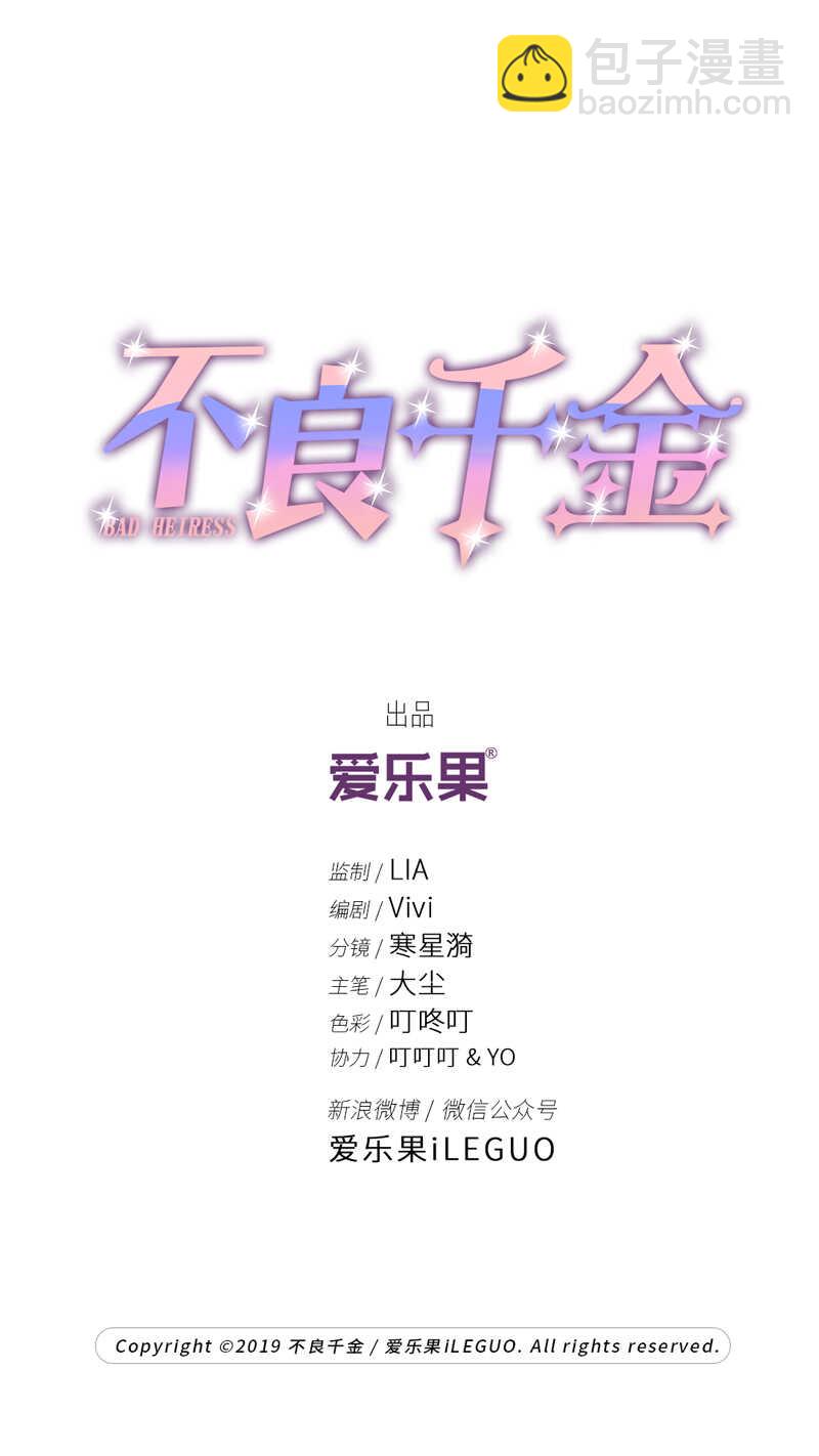《不良千金》第29话 突发意外1 第2页