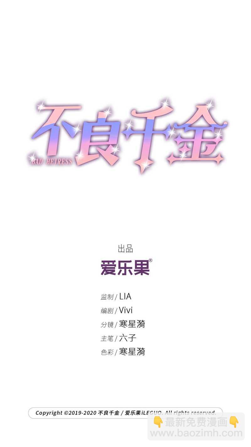 《不良千金》第37话 突发意外9 第2页