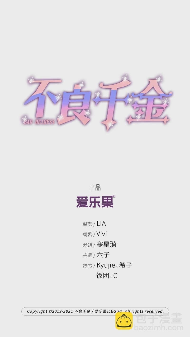 《不良千金》第79话 疑云再起 6 第2页