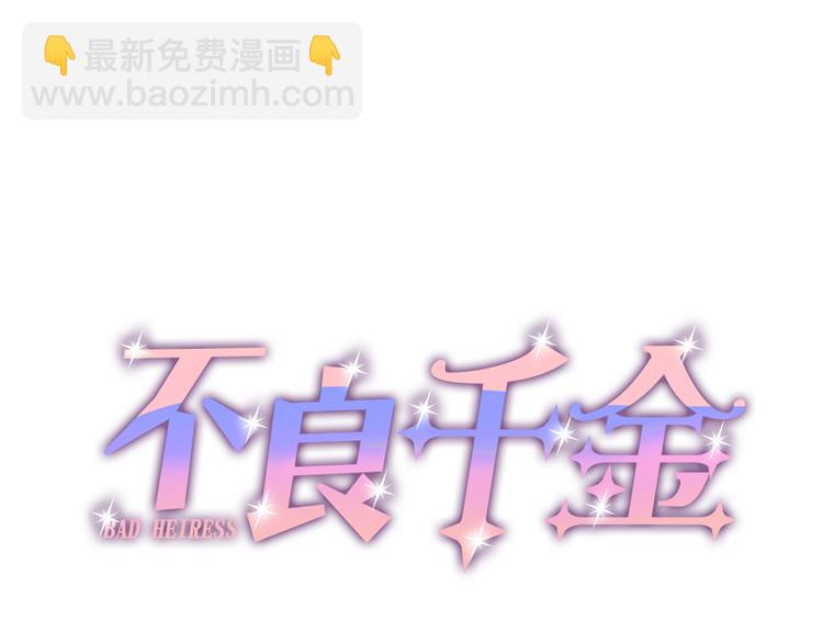 《不良千金》第91话 心中的花 4 第4页