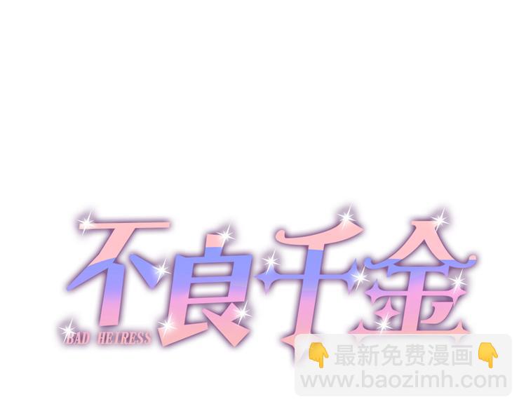 《不良千金》第92话 抄袭风波 1 第4页