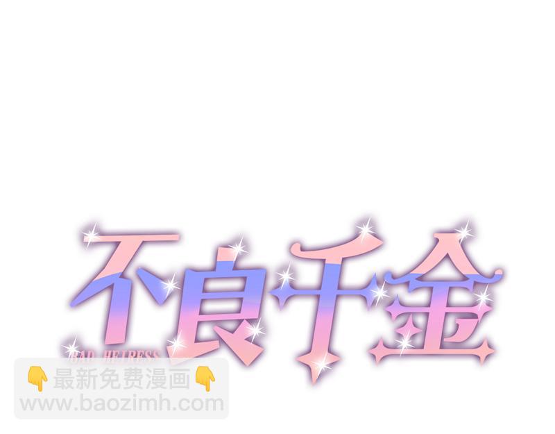 《不良千金》第96话 抄袭风波 5 第4页