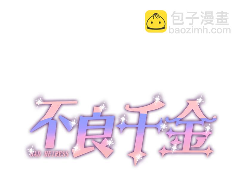 《不良千金》第102话 总裁X千金 第4页