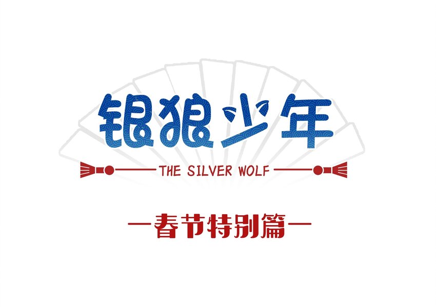 《银狼少年》春节番外 春节番外 第1页