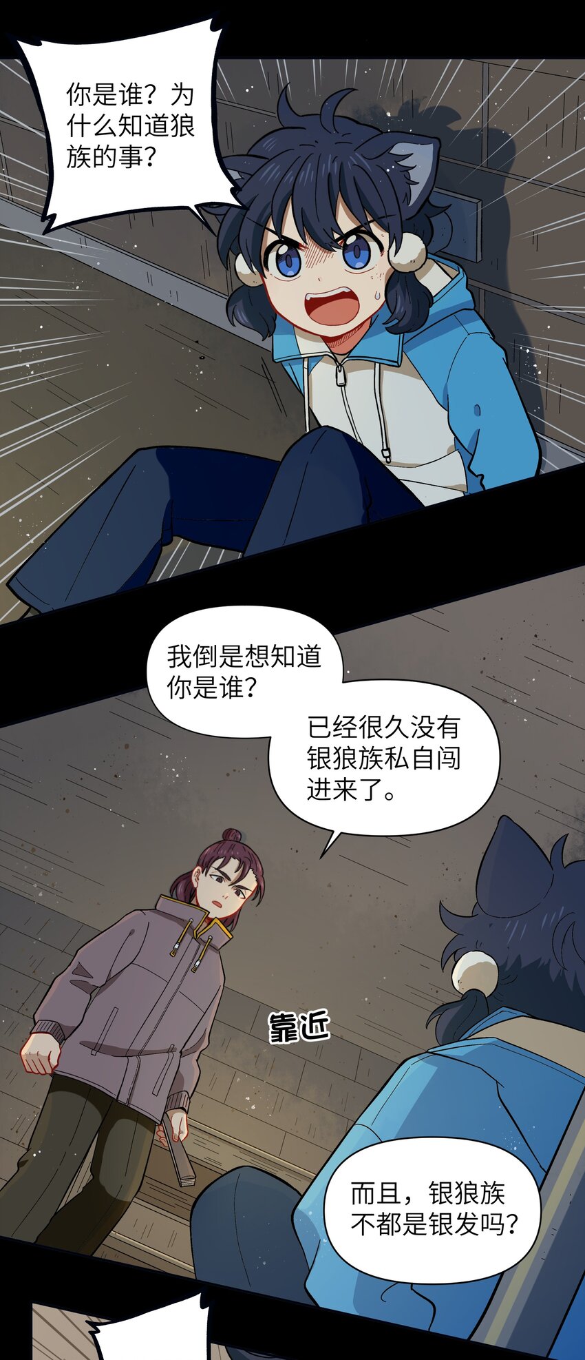 《银狼少年》024 今天怎么这么不太平？ 第20页