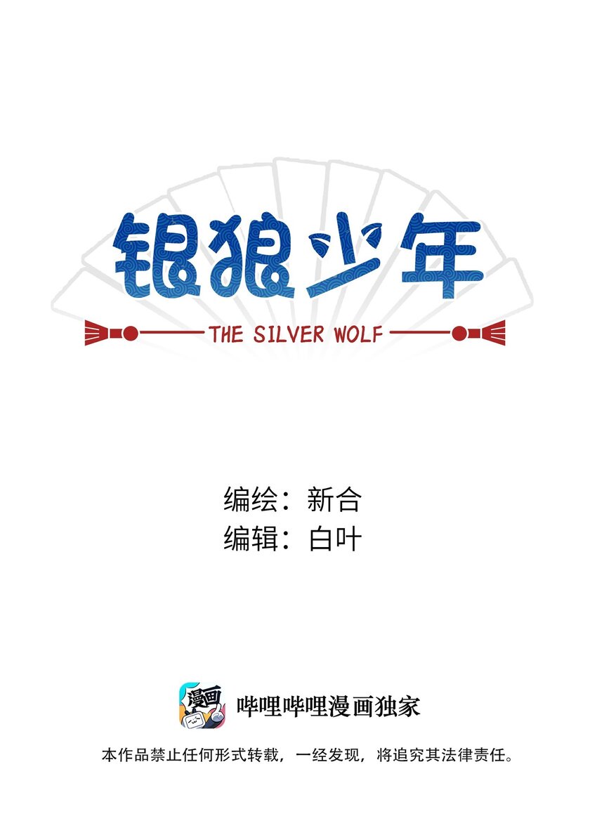 《银狼少年》035 这是我们两个的秘密 第1页