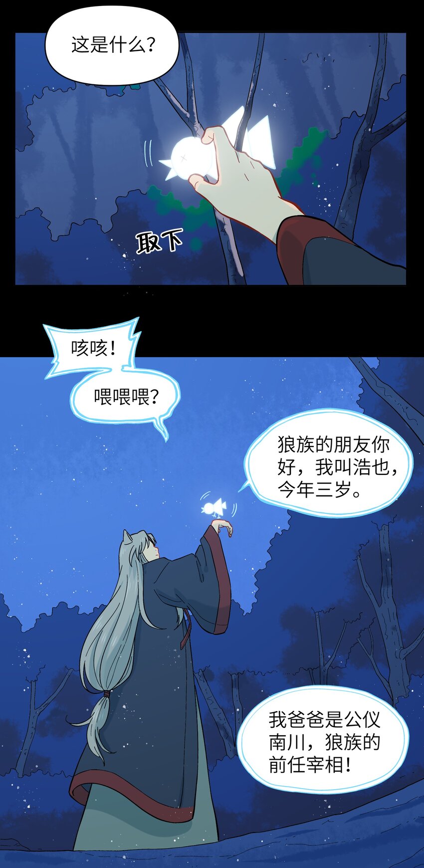 《银狼少年》034 我愿意和你做朋友 第43页