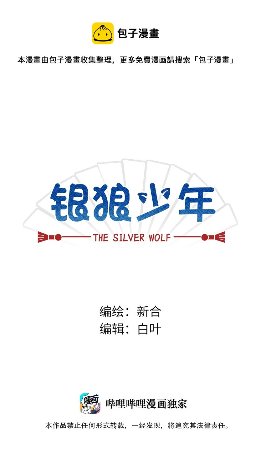 《银狼少年》045 把人类赶走就行了！ 第1页