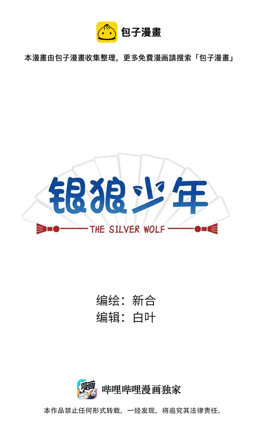 《银狼少年》047 是我做的 第1页