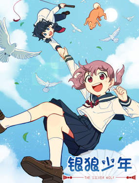 《银狼少年》漫画封面图 - tl漫画