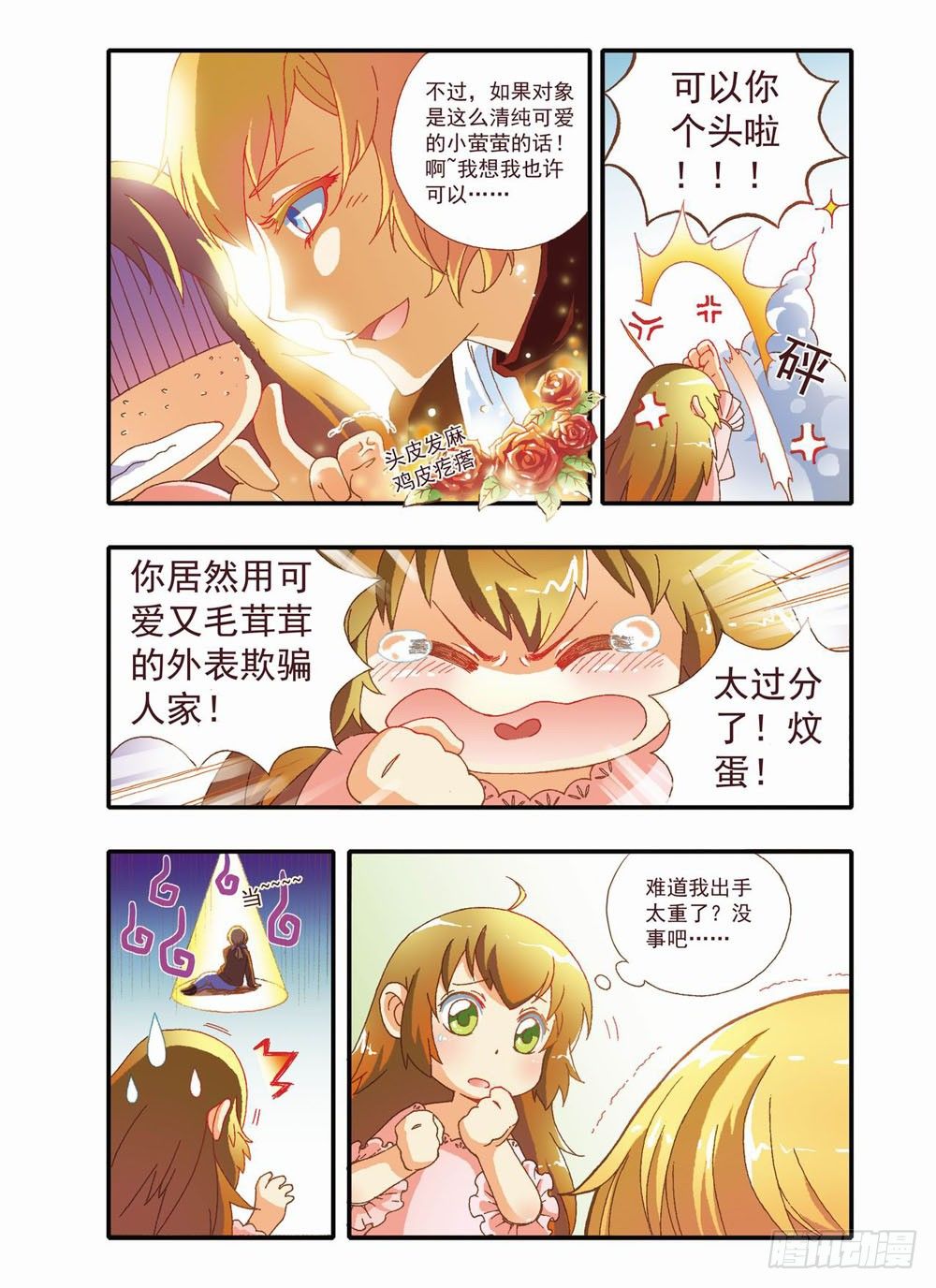 《梦境守护星》第四章耶！！终于能去人间了（下） 第10页