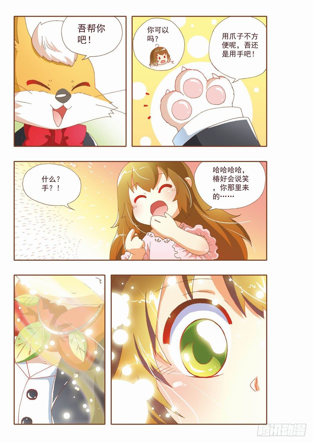《梦境守护星》第四章耶！！终于能去人间了（下） 第6页