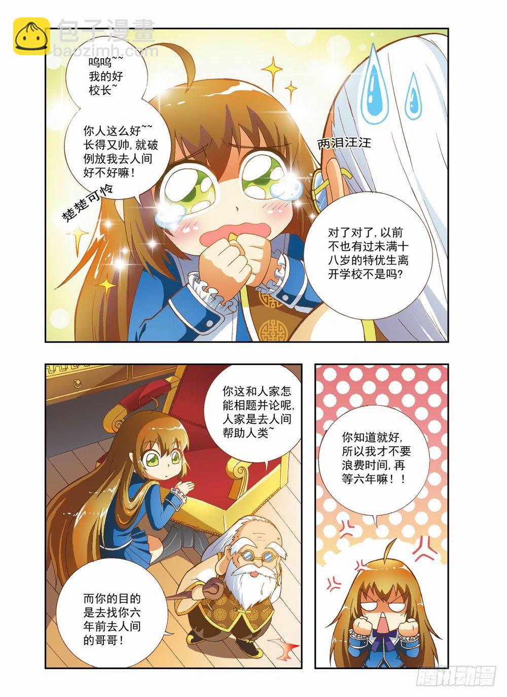 《梦境守护星》第一章哥哥！小萤萤来啦！！(上) 第11页