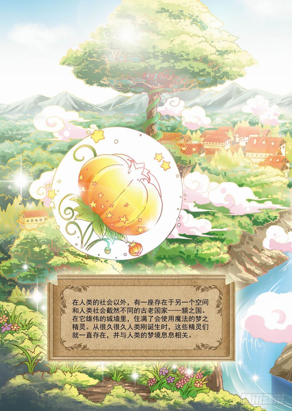 《梦境守护星》第一章哥哥！小萤萤来啦！！(上) 第2页