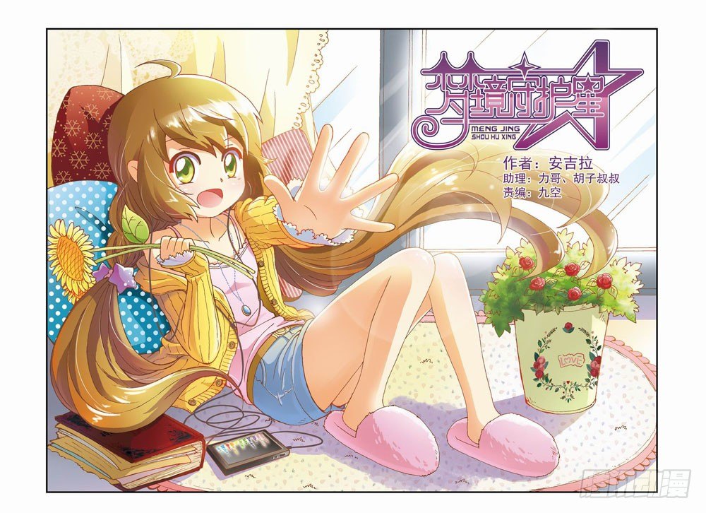 《梦境守护星》第三章耶！！终于能去人间了（上） 第1页