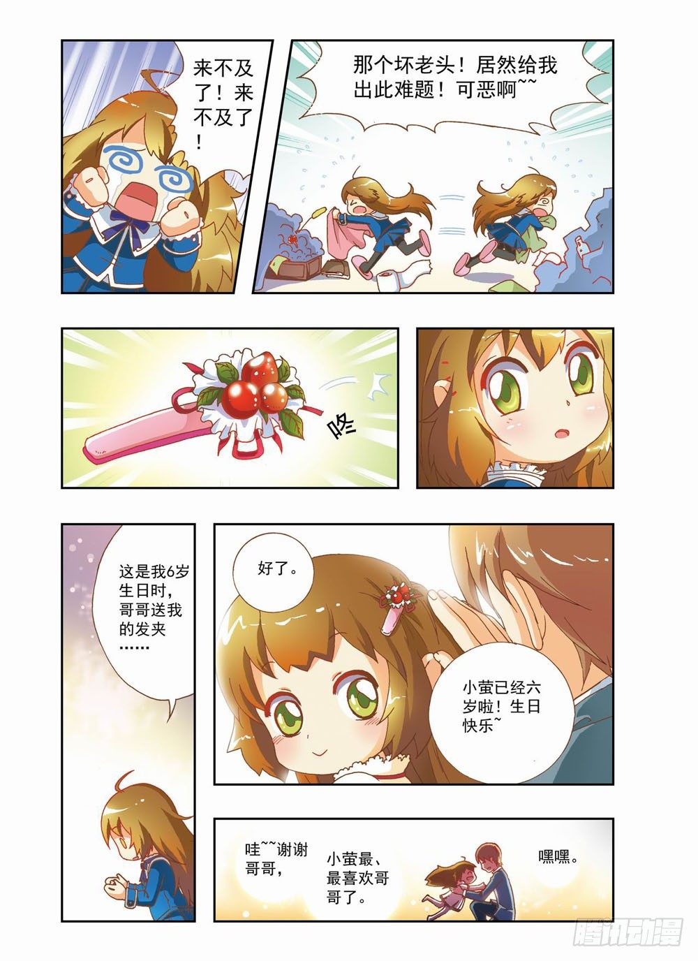 《梦境守护星》第三章耶！！终于能去人间了（上） 第3页