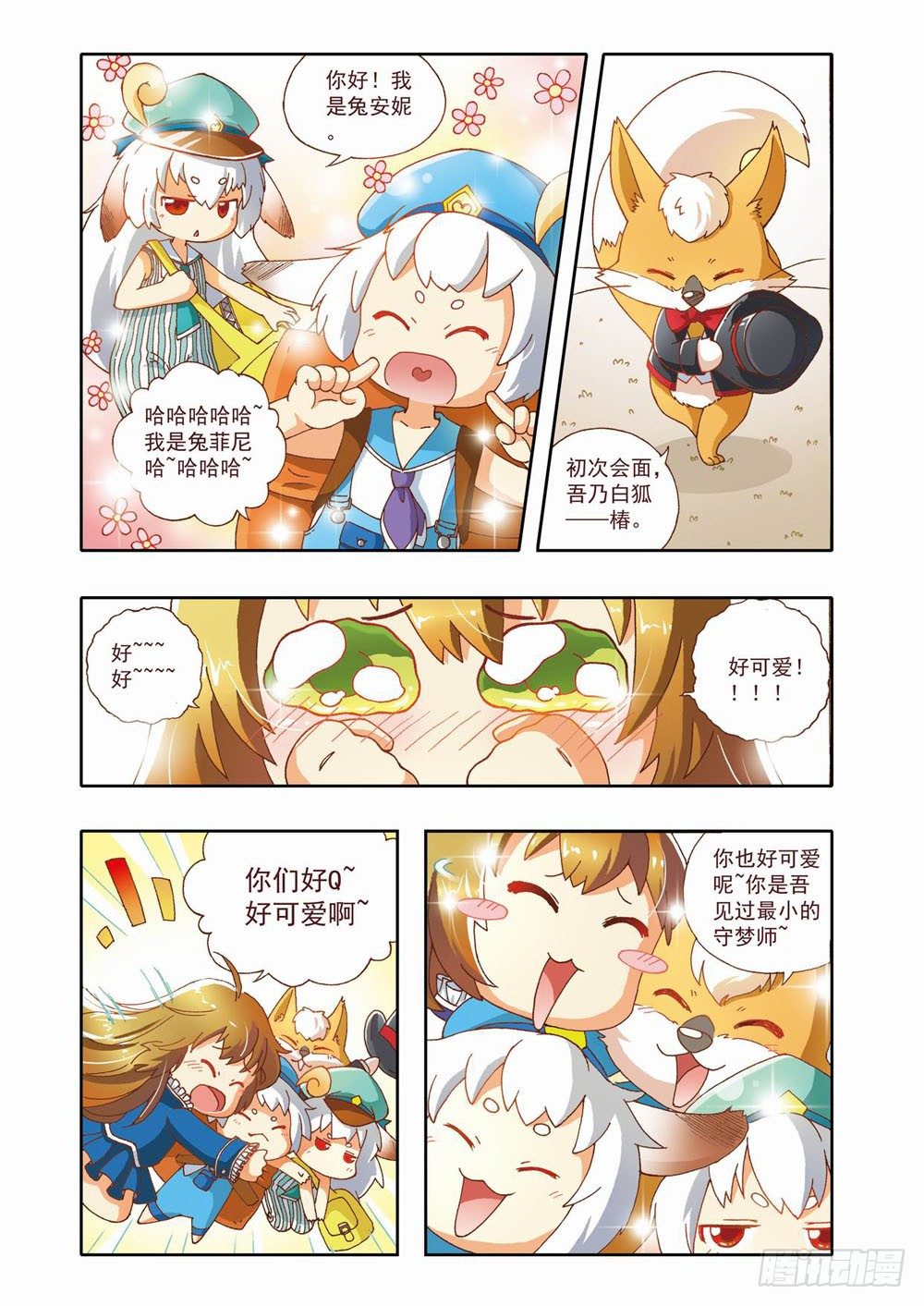 《梦境守护星》第三章耶！！终于能去人间了（上） 第9页