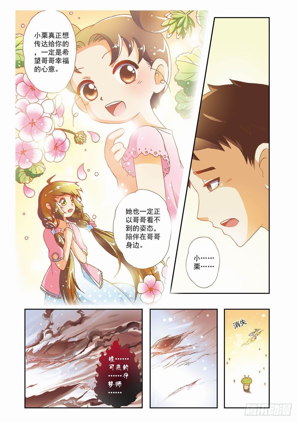 《梦境守护星》第八章花，开了！（下） 第1页