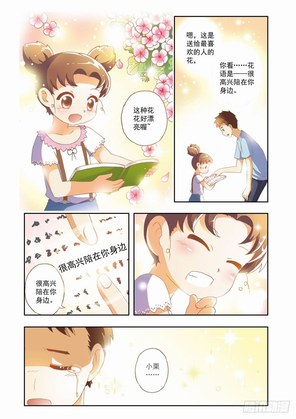 《梦境守护星》第八章花，开了！（下） 第3页