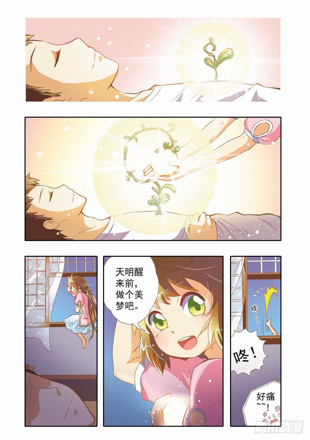 《梦境守护星》第八章花，开了！（下） 第4页