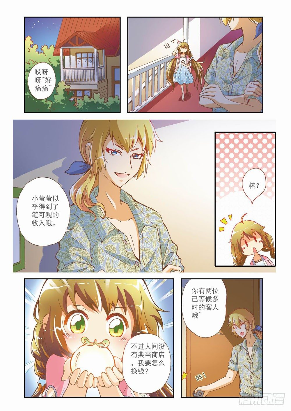 《梦境守护星》第八章花，开了！（下） 第5页