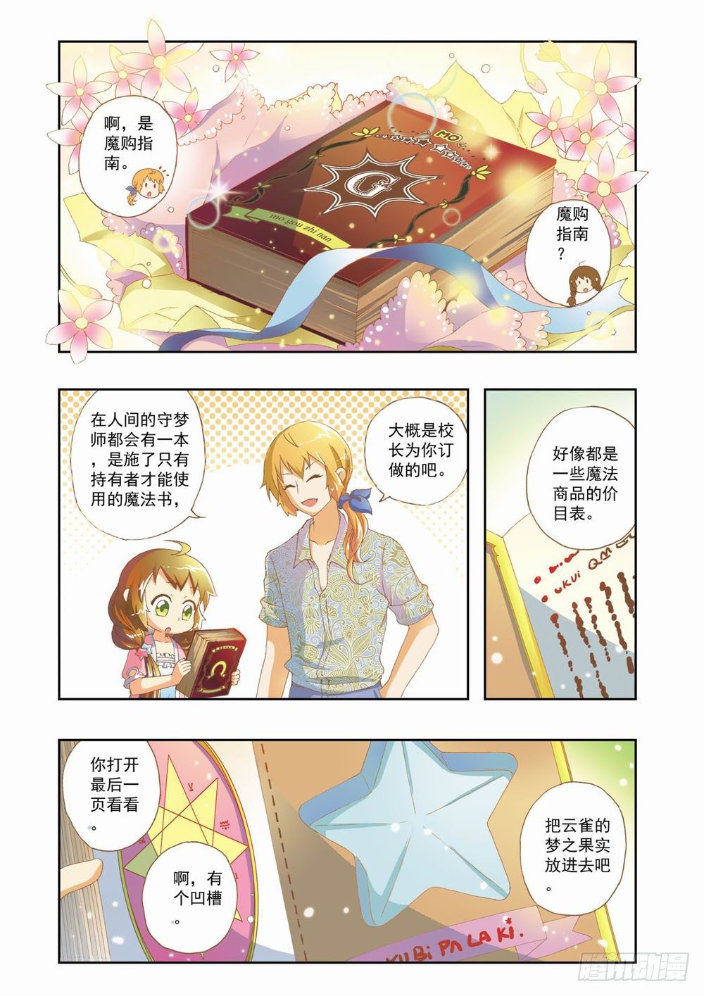 《梦境守护星》第八章花，开了！（下） 第9页