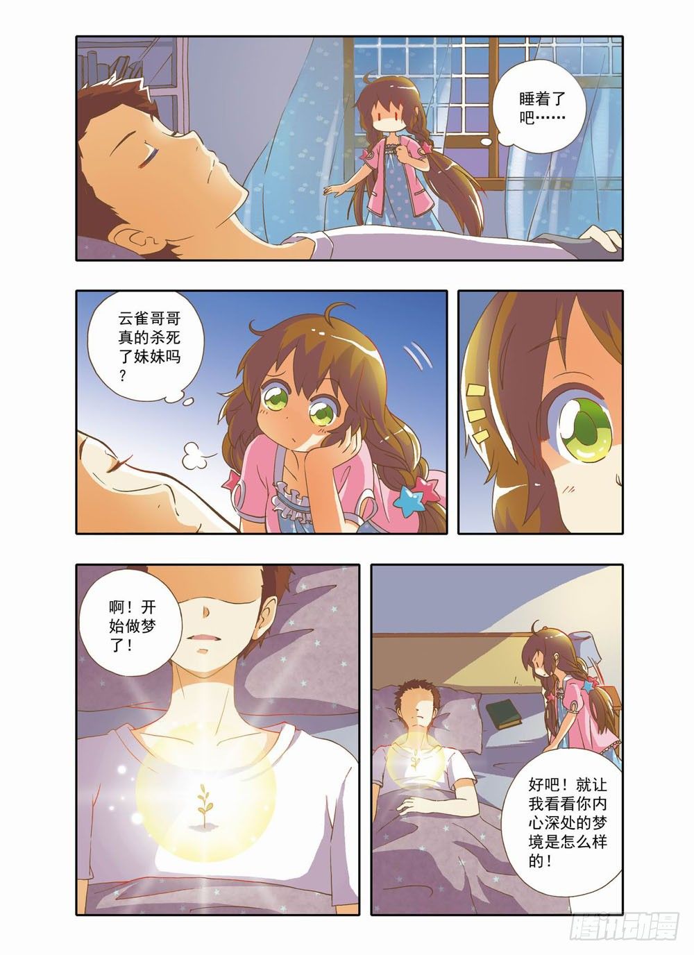 《梦境守护星》第五章永远开不了的花！（上） 第12页