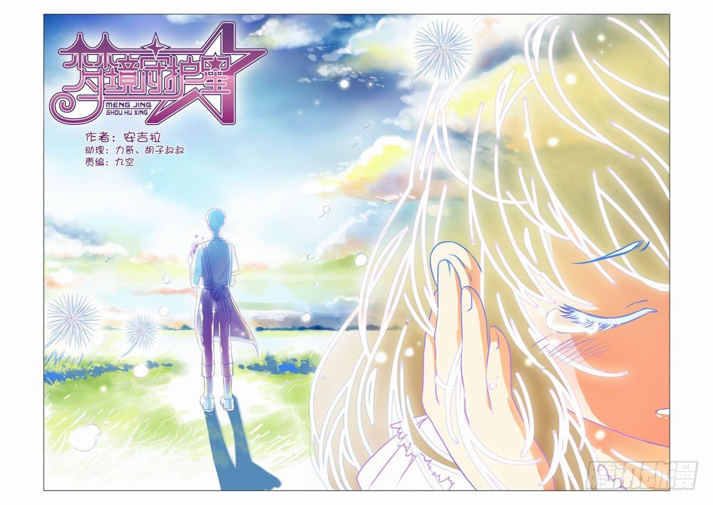 《梦境守护星》第五章永远开不了的花！（上） 第1页
