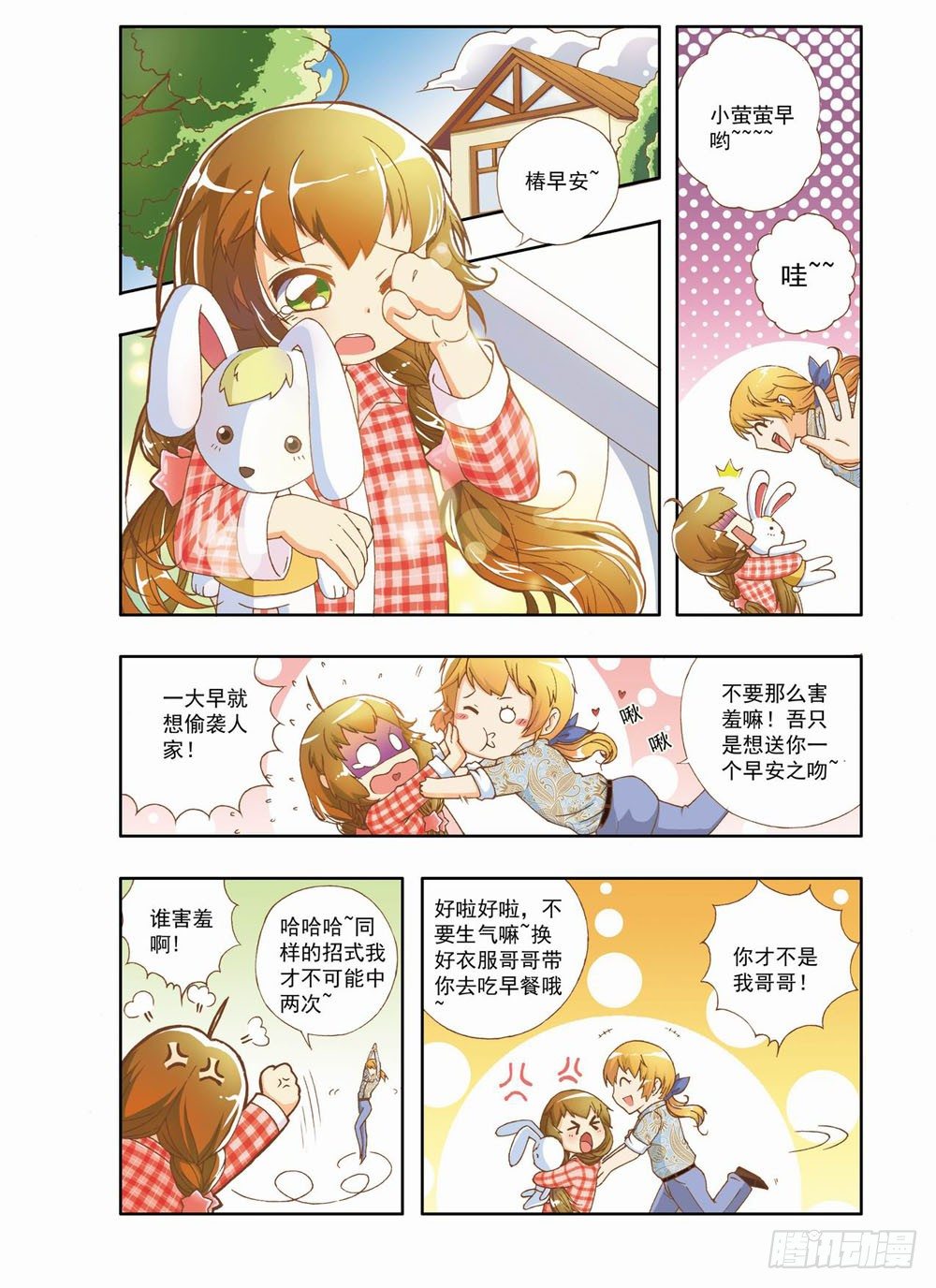 《梦境守护星》第五章永远开不了的花！（上） 第2页