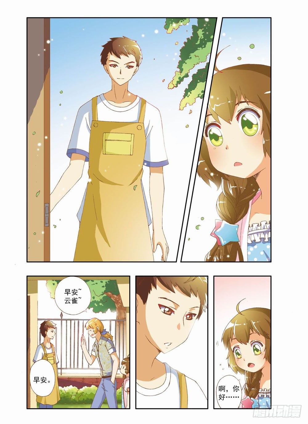 《梦境守护星》第五章永远开不了的花！（上） 第4页