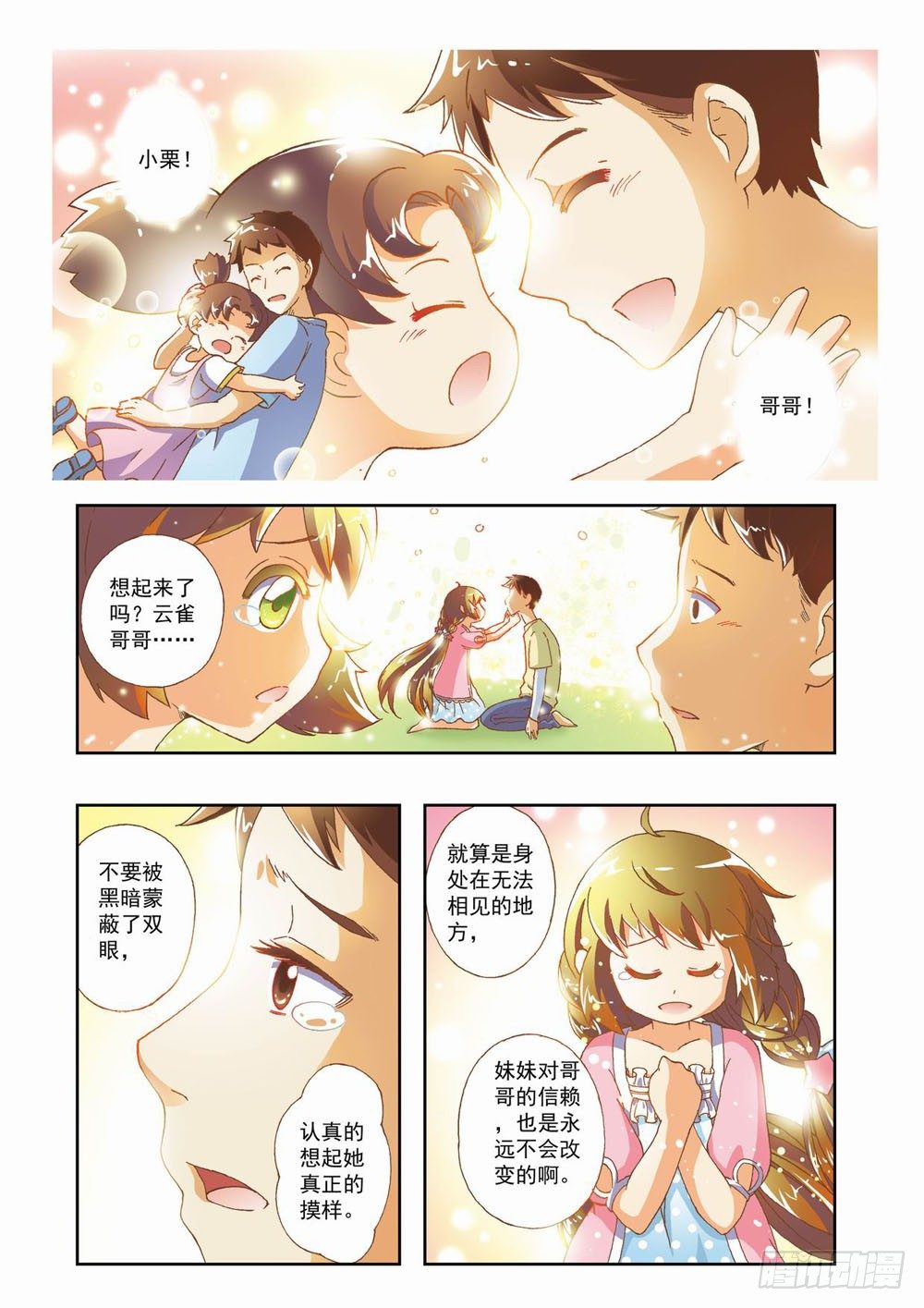 《梦境守护星》第七章花，开了！（上） 第11页