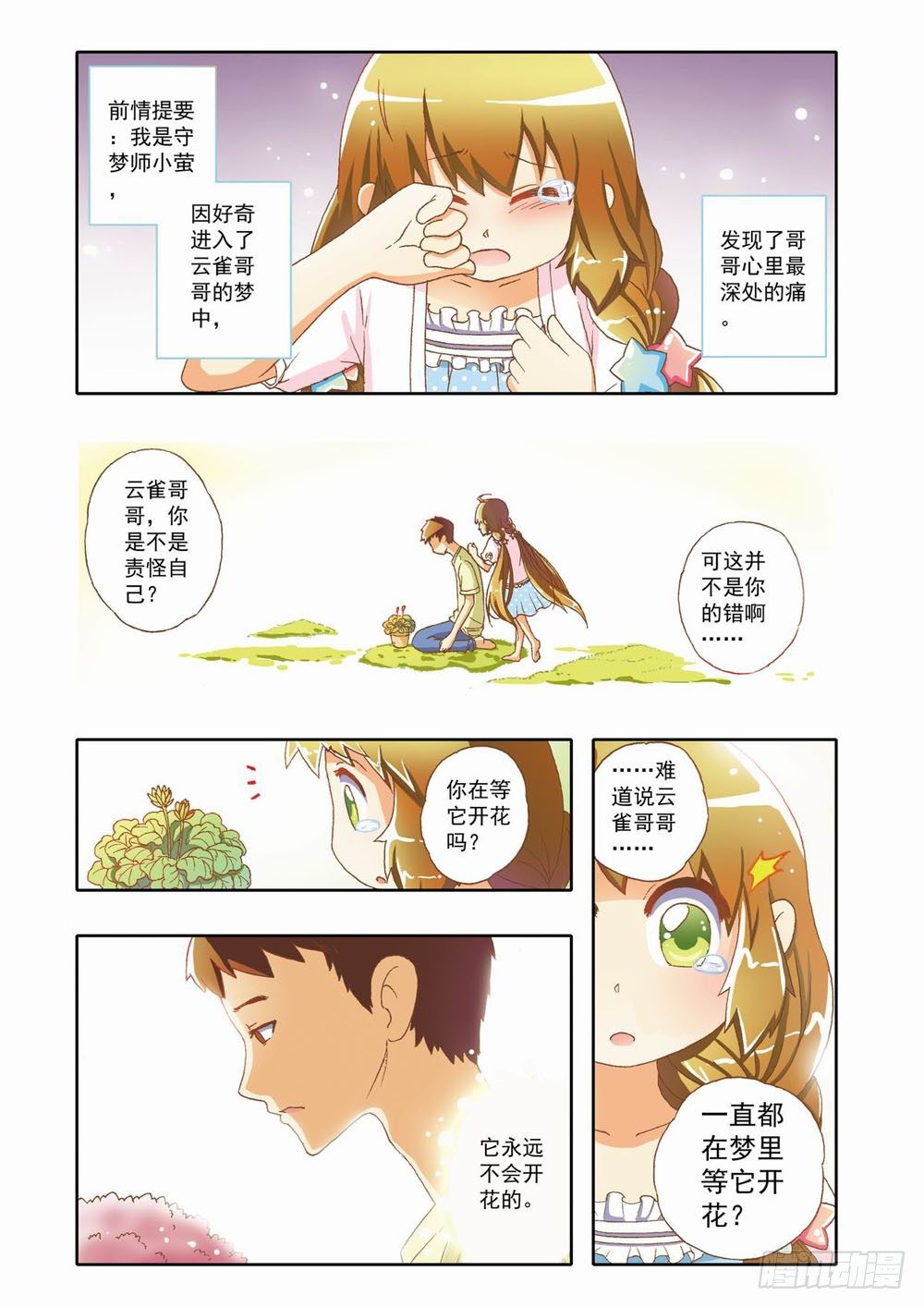 《梦境守护星》第七章花，开了！（上） 第2页