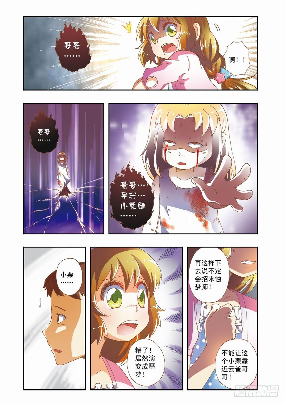 《梦境守护星》第七章花，开了！（上） 第5页