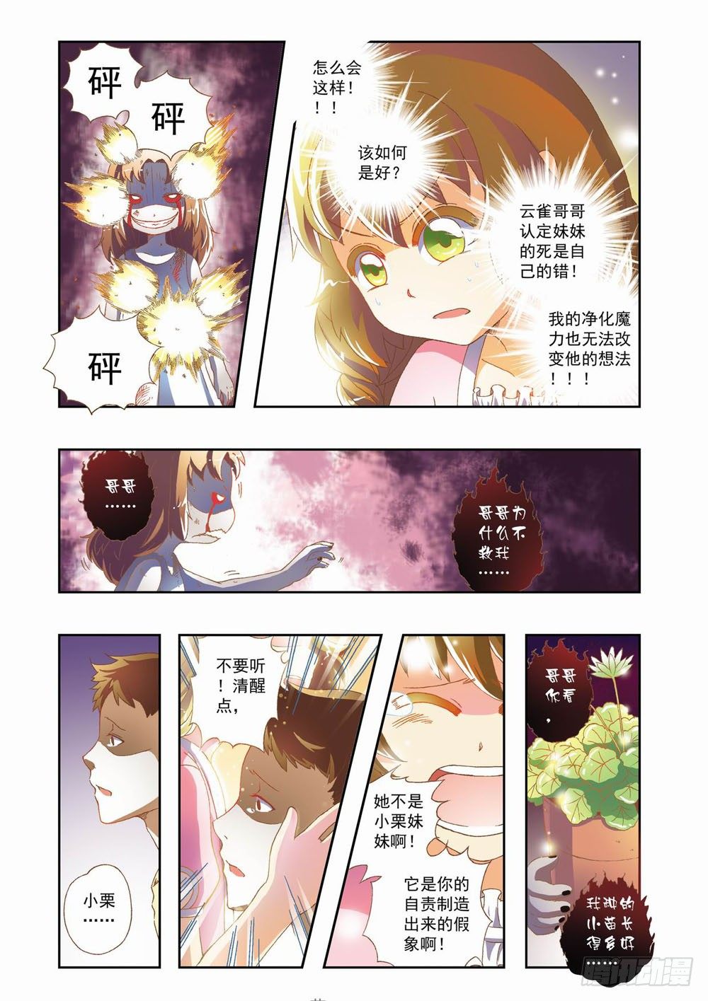 《梦境守护星》第七章花，开了！（上） 第8页