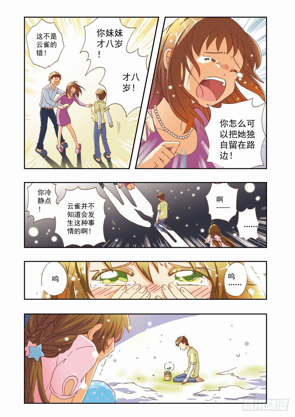 《梦境守护星》第六章永远开不了的花！（下） 第11页