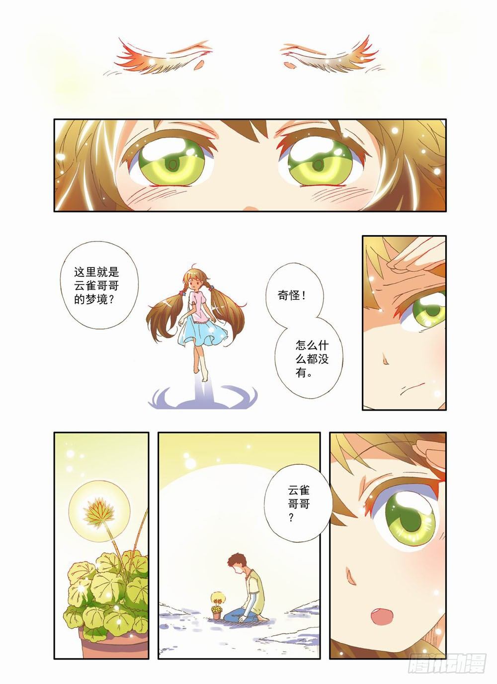 《梦境守护星》第六章永远开不了的花！（下） 第2页