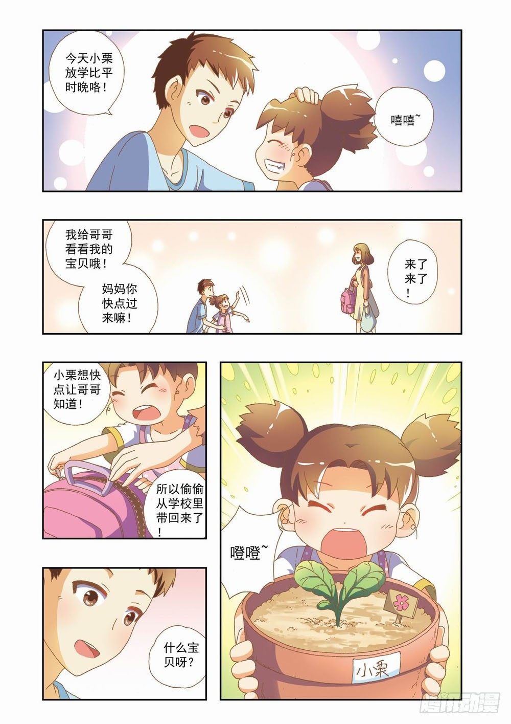 《梦境守护星》第六章永远开不了的花！（下） 第4页