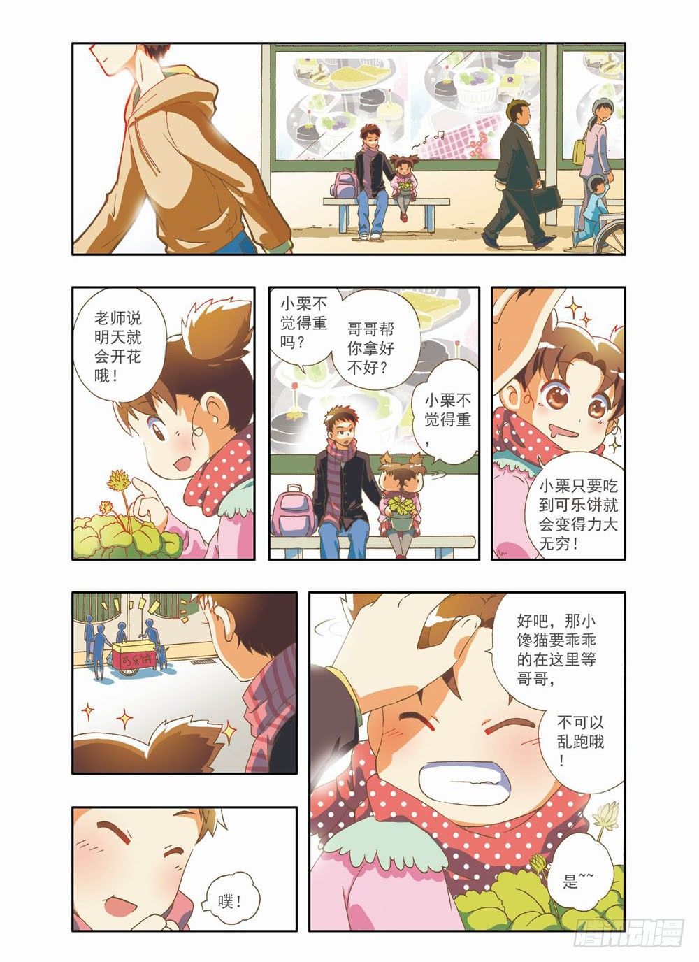 《梦境守护星》第六章永远开不了的花！（下） 第7页