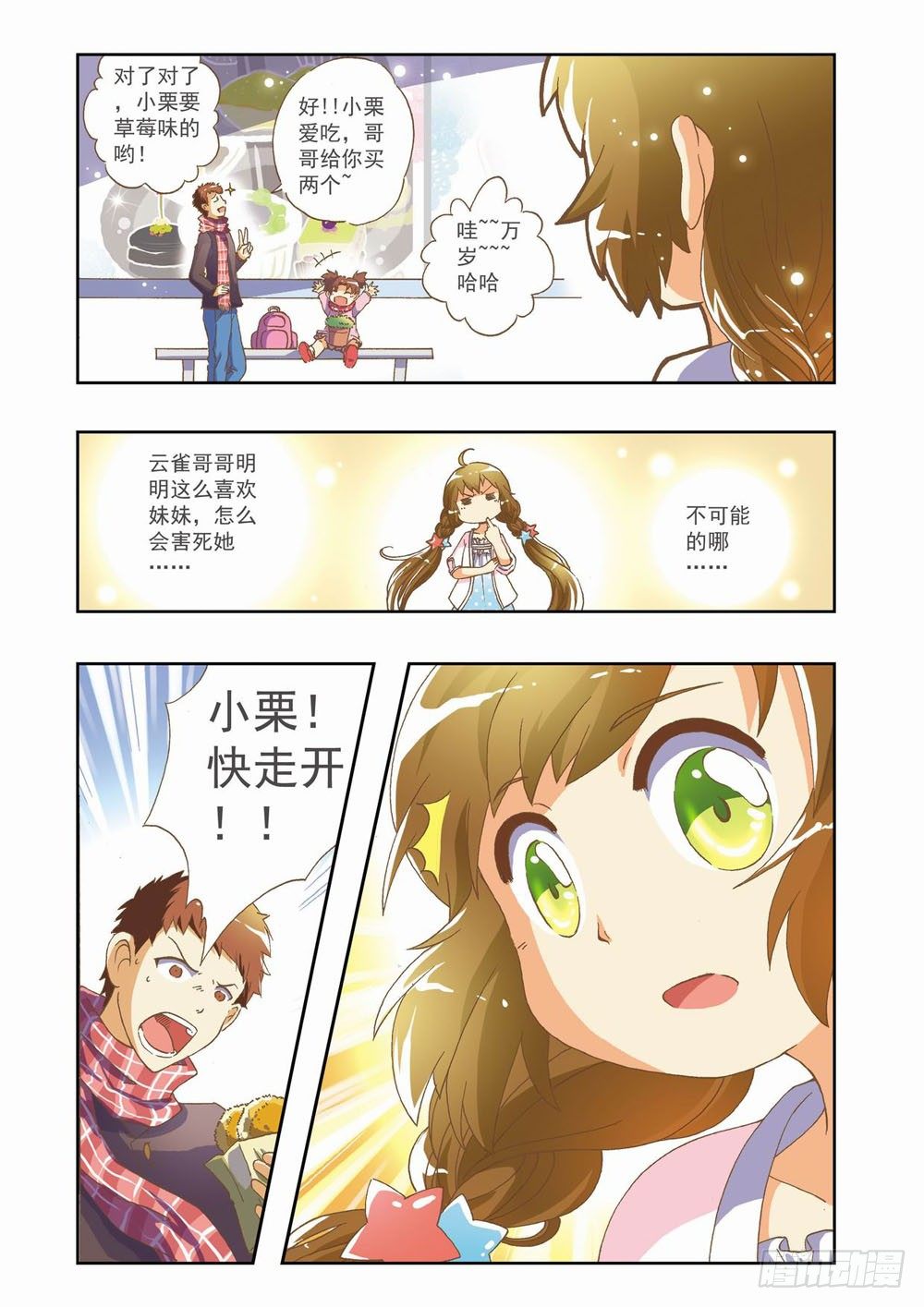 《梦境守护星》第六章永远开不了的花！（下） 第8页